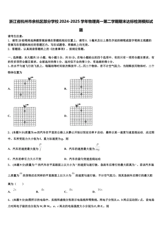 浙江省杭州市余杭区部分学校2024-2025学年物理高一第二学期期末达标检测模拟试题含解析