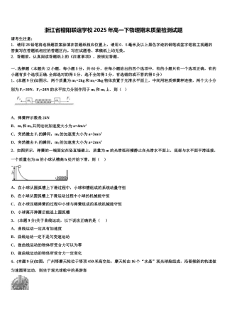 浙江省稽阳联谊学校2025年高一下物理期末质量检测试题含解析