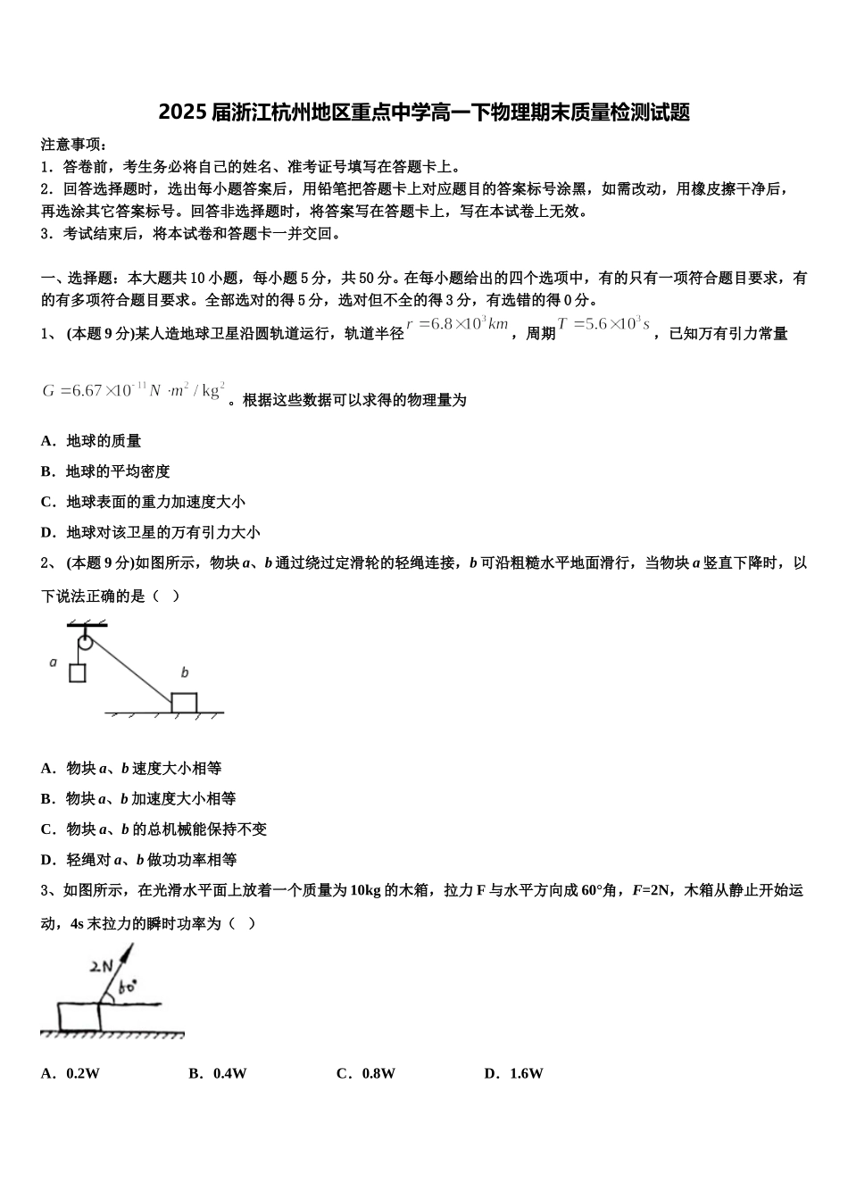 2025届浙江杭州地区重点中学高一下物理期末质量检测试题含解析_第1页