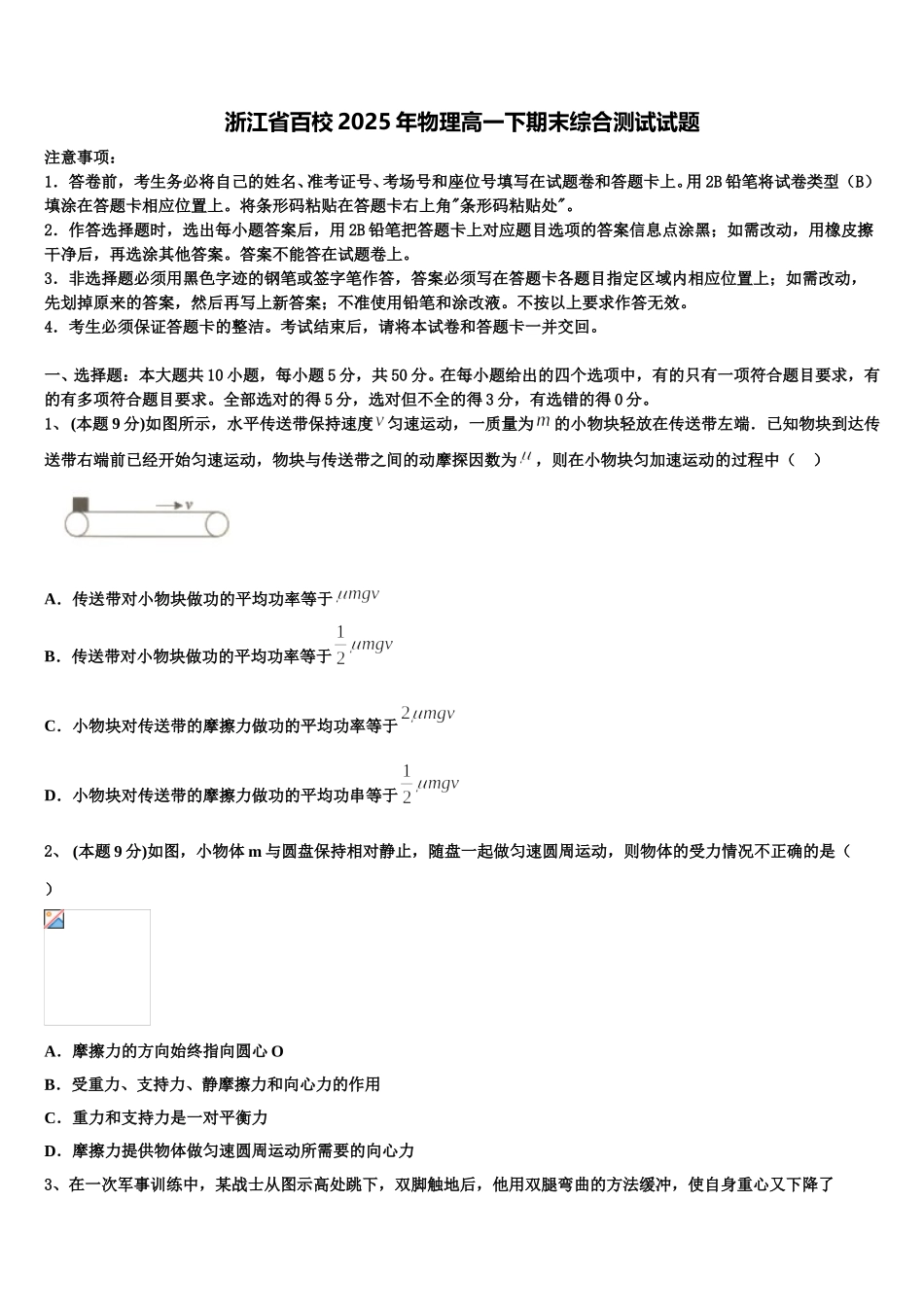浙江省百校2025年物理高一下期末综合测试试题含解析_第1页