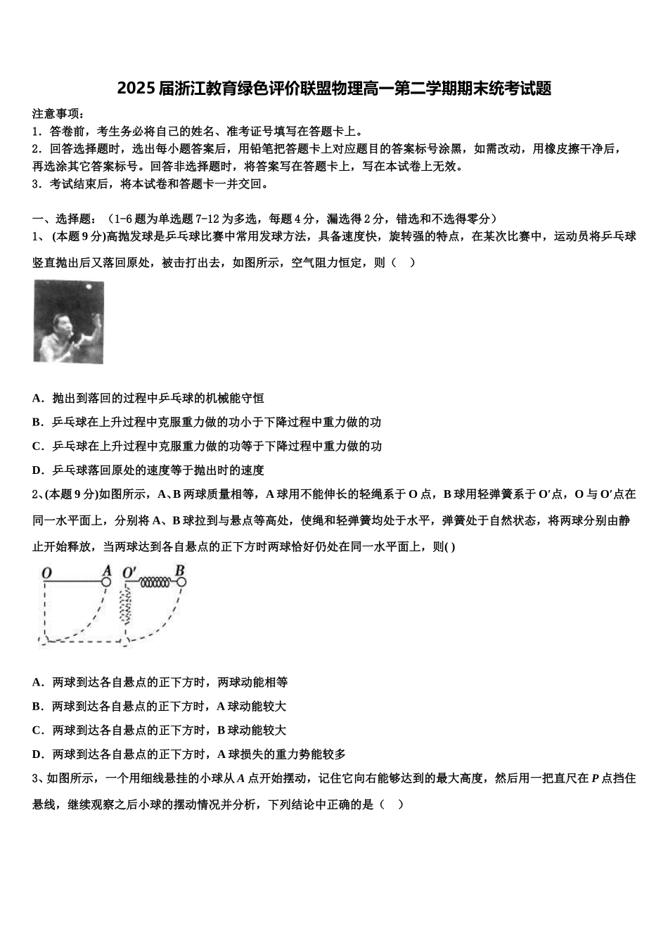 2025届浙江教育绿色评价联盟物理高一第二学期期末统考试题含解析_第1页