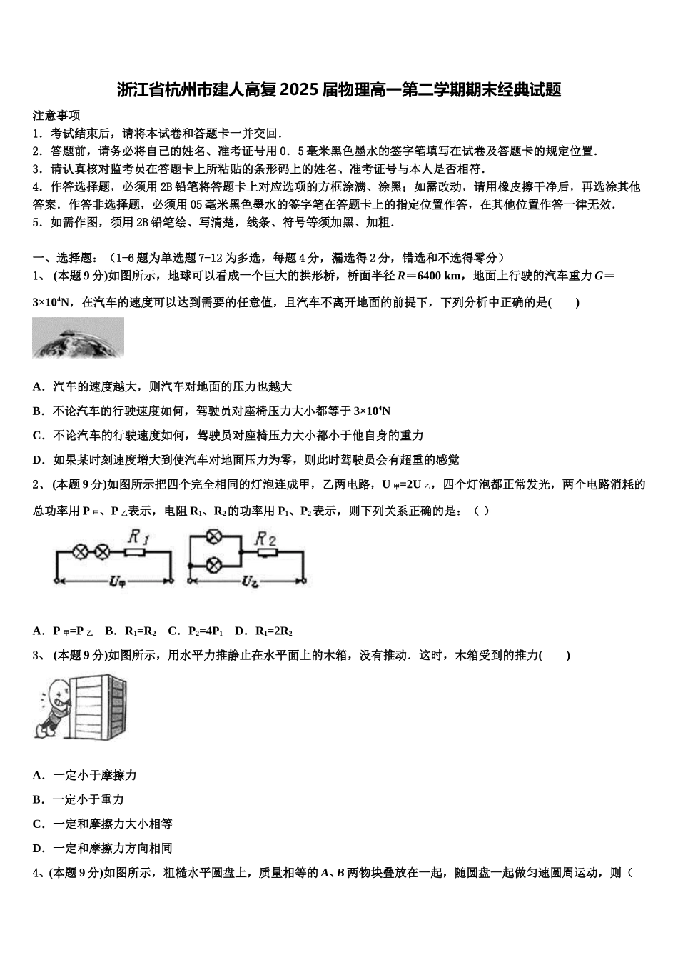 浙江省杭州市建人高复2025届物理高一第二学期期末经典试题含解析_第1页