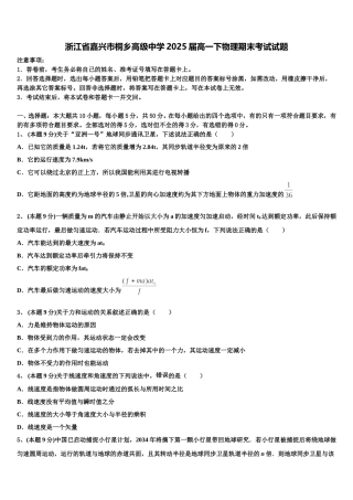 浙江省嘉兴市桐乡高级中学2025届高一下物理期末考试试题含解析