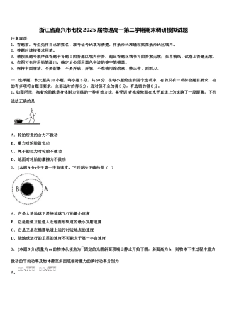 浙江省嘉兴市七校2025届物理高一第二学期期末调研模拟试题含解析