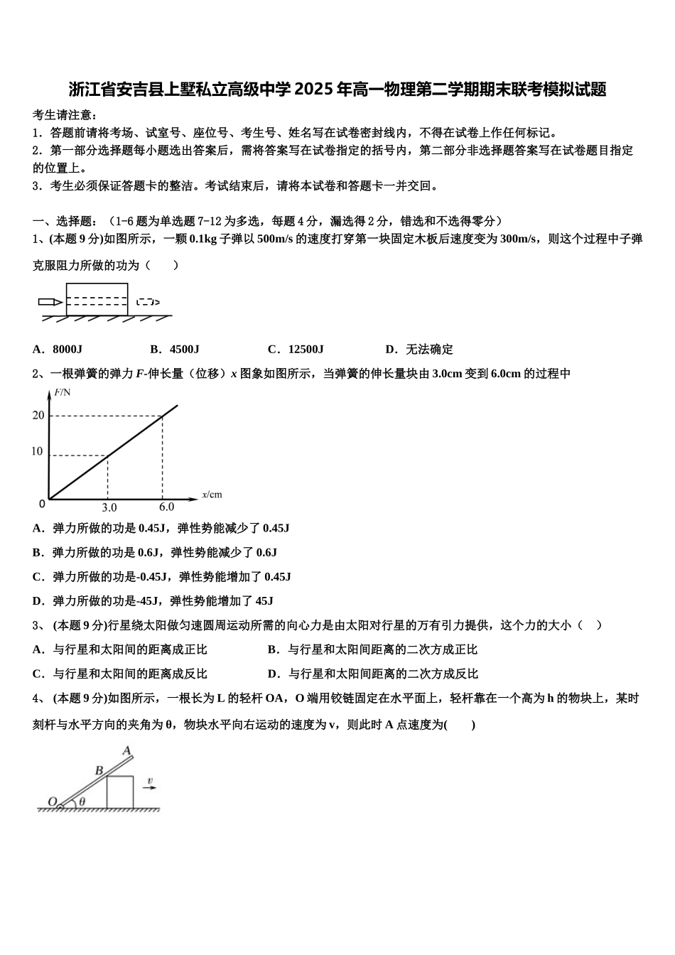 浙江省安吉县上墅私立高级中学2025年高一物理第二学期期末联考模拟试题含解析_第1页