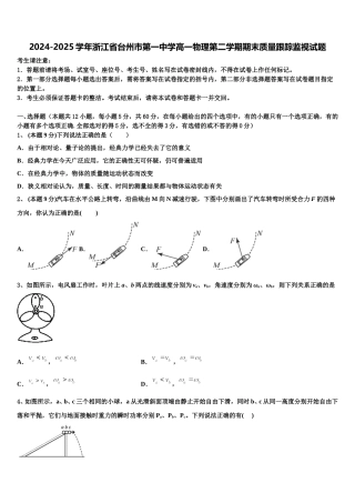 2024-2025学年浙江省台州市第一中学高一物理第二学期期末质量跟踪监视试题含解析