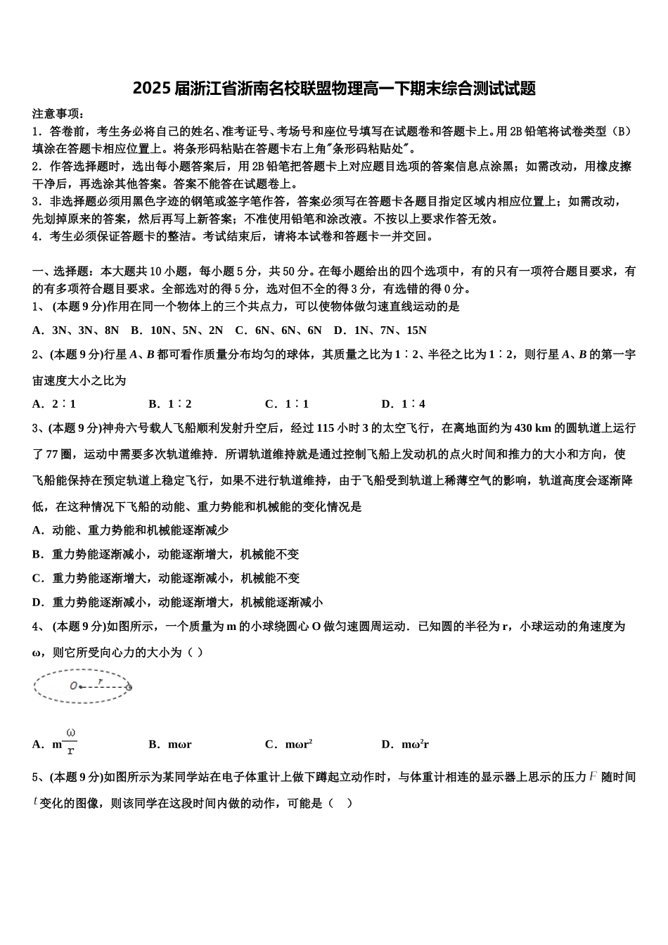 2025届浙江省浙南名校联盟物理高一下期末综合测试试题含解析_第1页
