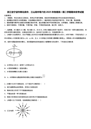 浙江省宁波市奉化高中、三山高中等六校2025年物理高一第二学期期末统考试题含解析