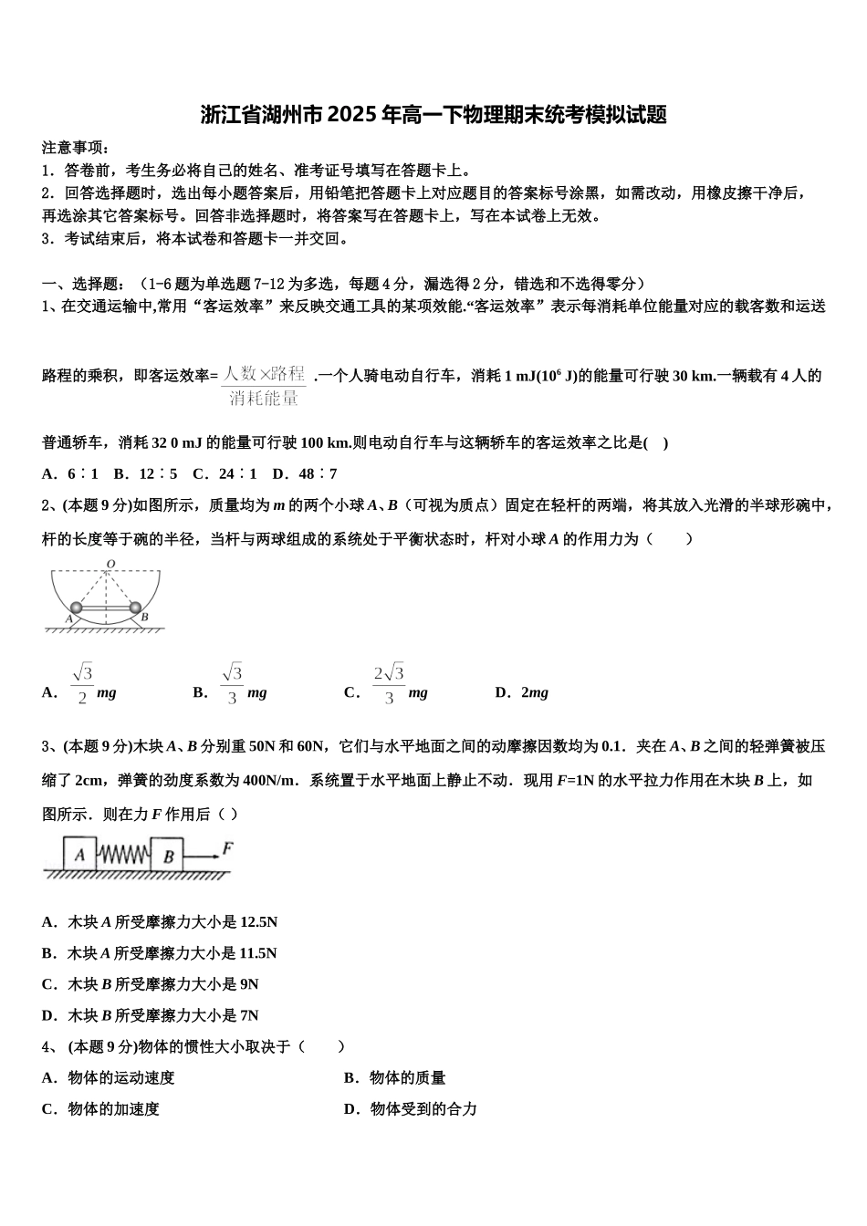 浙江省湖州市2025年高一下物理期末统考模拟试题含解析_第1页