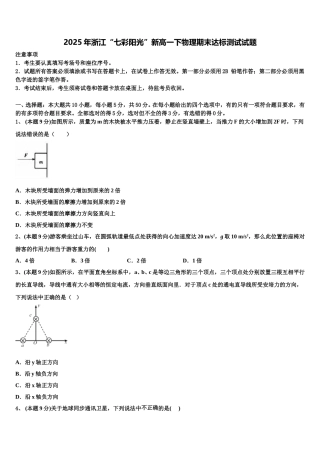2025年浙江“七彩阳光”新高一下物理期末达标测试试题含解析
