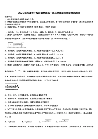 2025年浙江省十校联盟物理高一第二学期期末质量检测试题含解析