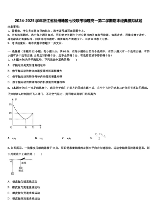 2024-2025学年浙江省杭州地区七校联考物理高一第二学期期末经典模拟试题含解析