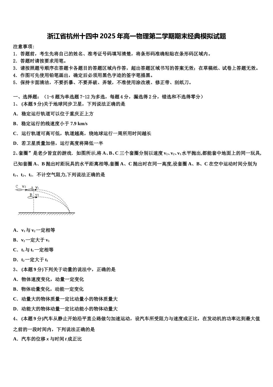 浙江省杭州十四中2025年高一物理第二学期期末经典模拟试题含解析_第1页