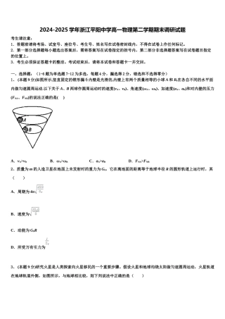 2024-2025学年浙江平阳中学高一物理第二学期期末调研试题含解析