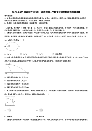 2024-2025学年浙江省杭州七县物理高一下期末教学质量检测模拟试题含解析