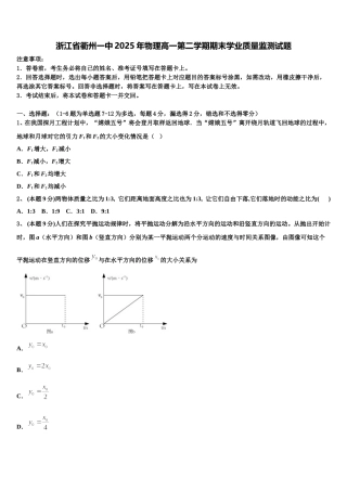 浙江省衢州一中2025年物理高一第二学期期末学业质量监测试题含解析