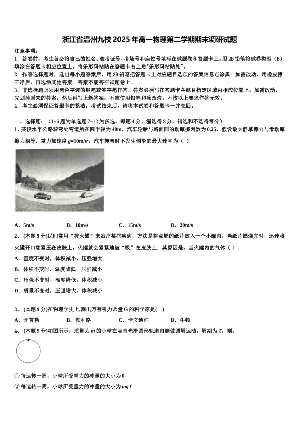 浙江省温州九校2025年高一物理第二学期期末调研试题含解析_第1页