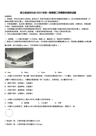 浙江省温州九校2025年高一物理第二学期期末调研试题含解析