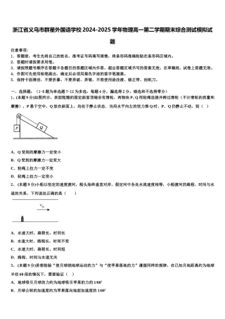 浙江省义乌市群星外国语学校2024-2025学年物理高一第二学期期末综合测试模拟试题含解析
