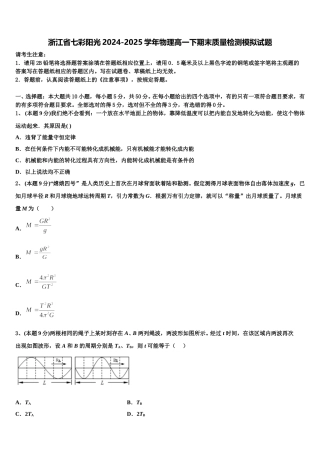 浙江省七彩阳光2024-2025学年物理高一下期末质量检测模拟试题含解析