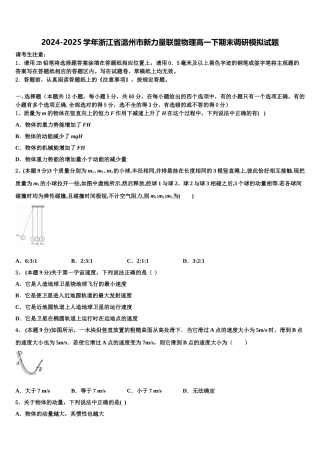 2024-2025学年浙江省温州市新力量联盟物理高一下期末调研模拟试题含解析