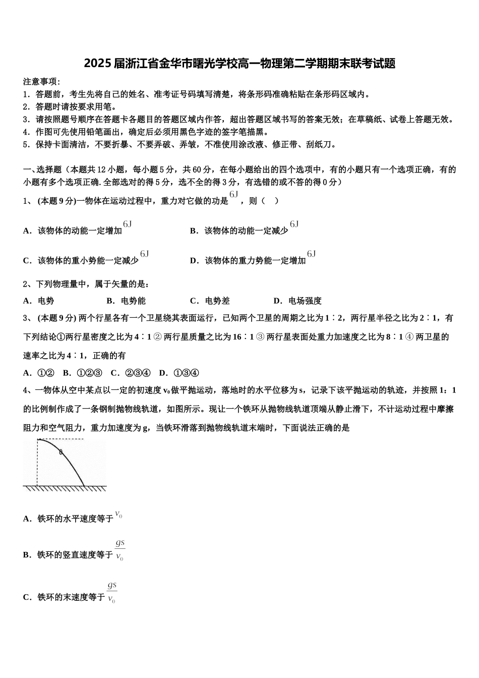 2025届浙江省金华市曙光学校高一物理第二学期期末联考试题含解析_第1页