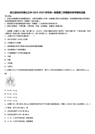 浙江省杭州市萧山三中2024-2025学年高一物理第二学期期末统考模拟试题含解析