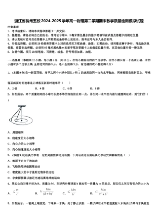 浙江省杭州五校2024-2025学年高一物理第二学期期末教学质量检测模拟试题含解析