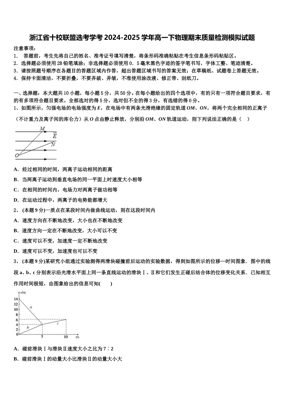 浙江省十校联盟选考学考2024-2025学年高一下物理期末质量检测模拟试题含解析_第1页