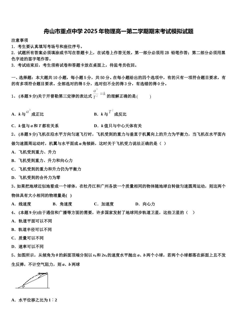 舟山市重点中学2025年物理高一第二学期期末考试模拟试题含解析_第1页