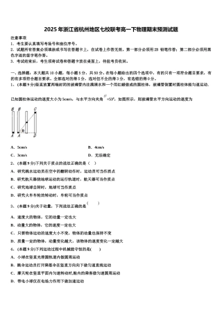 2025年浙江省杭州地区七校联考高一下物理期末预测试题含解析