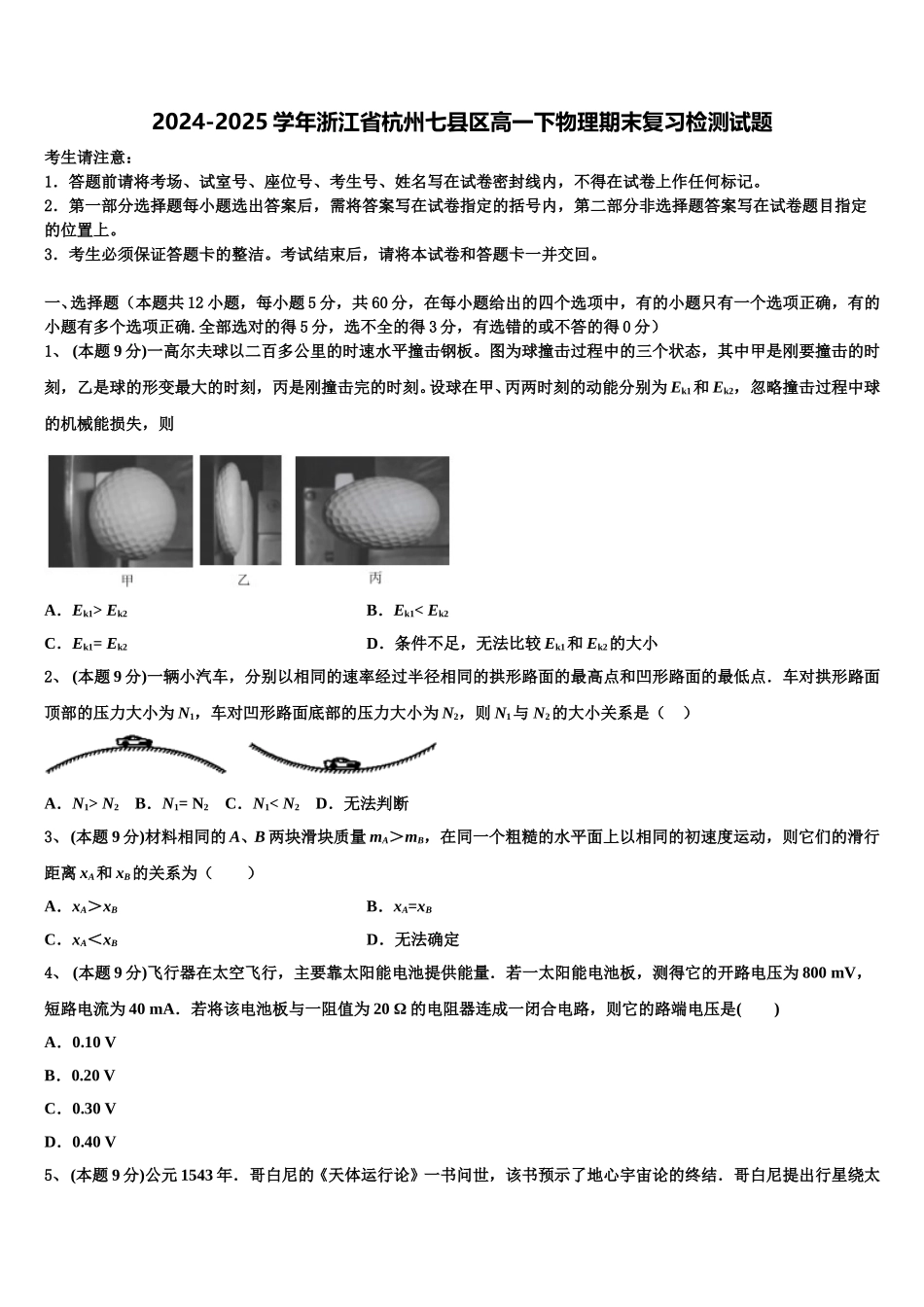 2024-2025学年浙江省杭州七县区高一下物理期末复习检测试题含解析_第1页