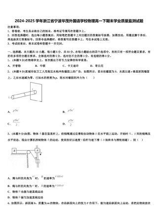 2024-2025学年浙江省宁波华茂外国语学校物理高一下期末学业质量监测试题含解析