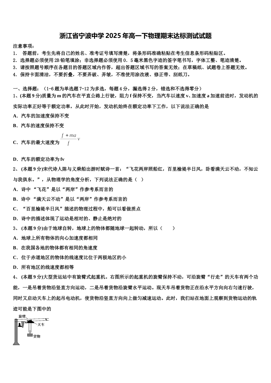 浙江省宁波中学2025年高一下物理期末达标测试试题含解析_第1页