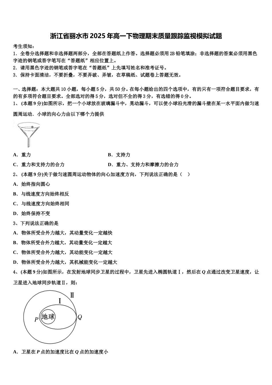 浙江省丽水市2025年高一下物理期末质量跟踪监视模拟试题含解析_第1页