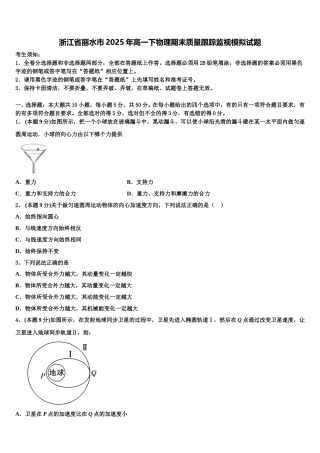 浙江省丽水市2025年高一下物理期末质量跟踪监视模拟试题含解析