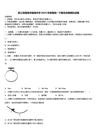 浙江省镇海市镇海中学2025年物理高一下期末经典模拟试题含解析