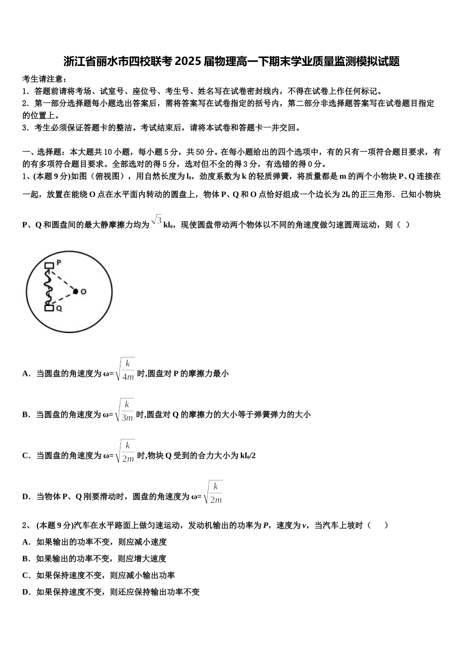 浙江省丽水市四校联考2025届物理高一下期末学业质量监测模拟试题含解析_第1页