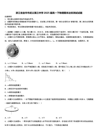 浙江省金华市武义第三中学2025届高一下物理期末达标测试试题含解析