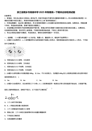 浙江省桐乡市高级中学2025年物理高一下期末达标检测试题含解析