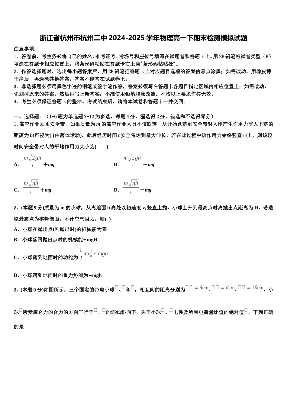 浙江省杭州市杭州二中2024-2025学年物理高一下期末检测模拟试题含解析_第1页
