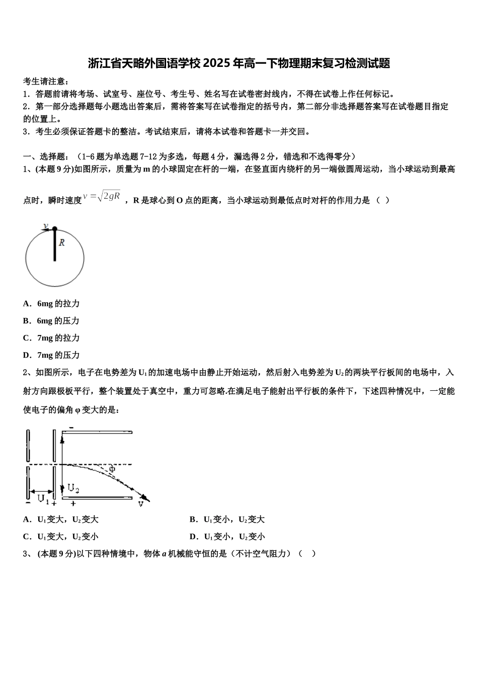 浙江省天略外国语学校2025年高一下物理期末复习检测试题含解析_第1页