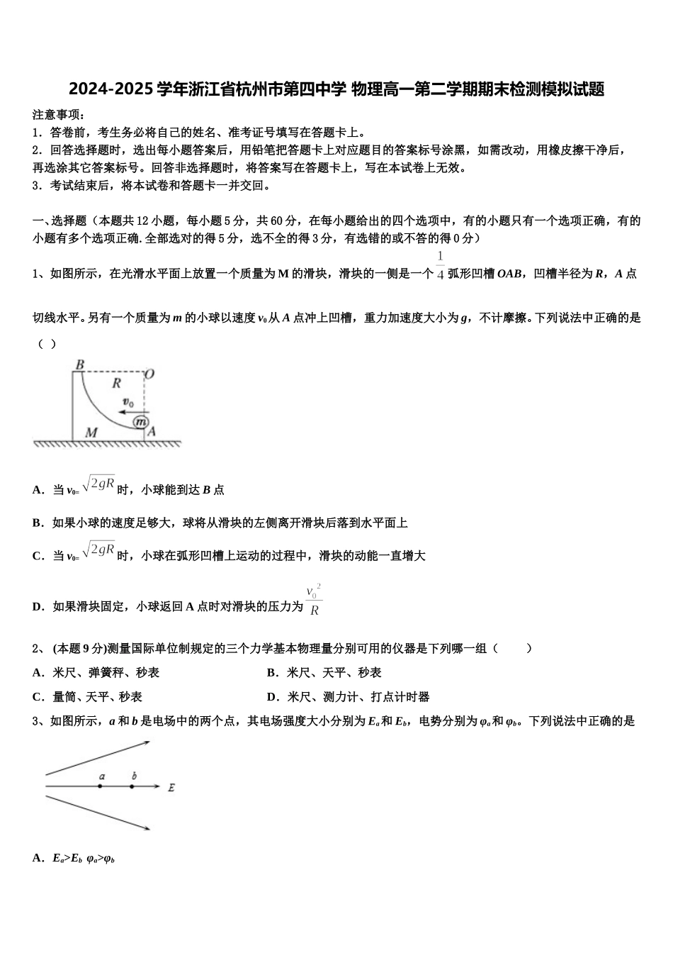 2024-2025学年浙江省杭州市第四中学 物理高一第二学期期末检测模拟试题含解析_第1页