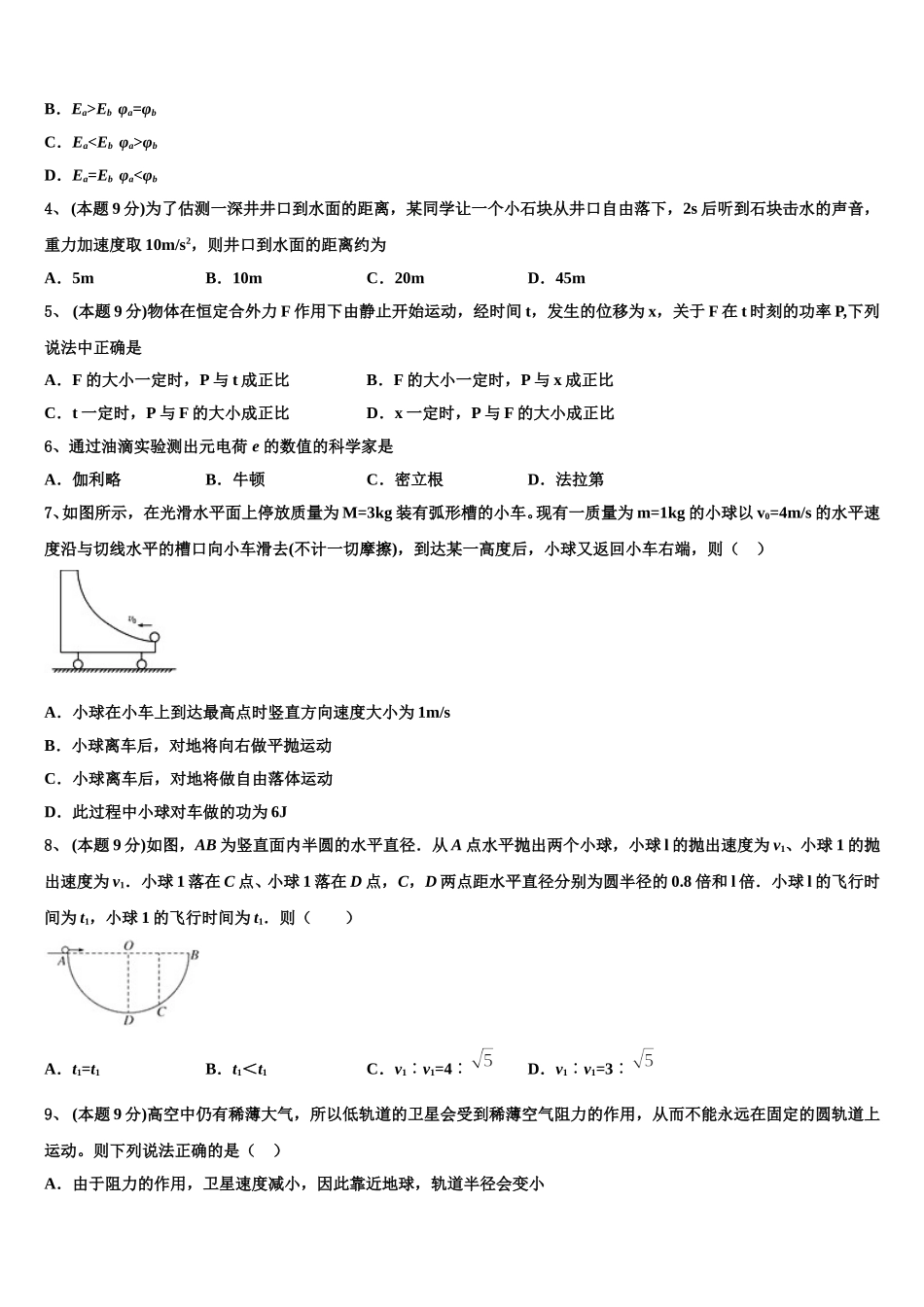2024-2025学年浙江省杭州市第四中学 物理高一第二学期期末检测模拟试题含解析_第2页