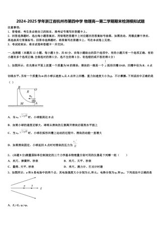 2024-2025学年浙江省杭州市第四中学 物理高一第二学期期末检测模拟试题含解析