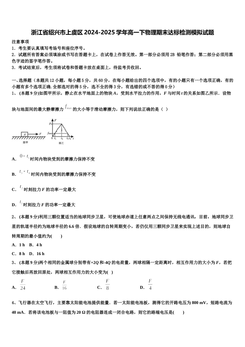 浙江省绍兴市上虞区2024-2025学年高一下物理期末达标检测模拟试题含解析_第1页