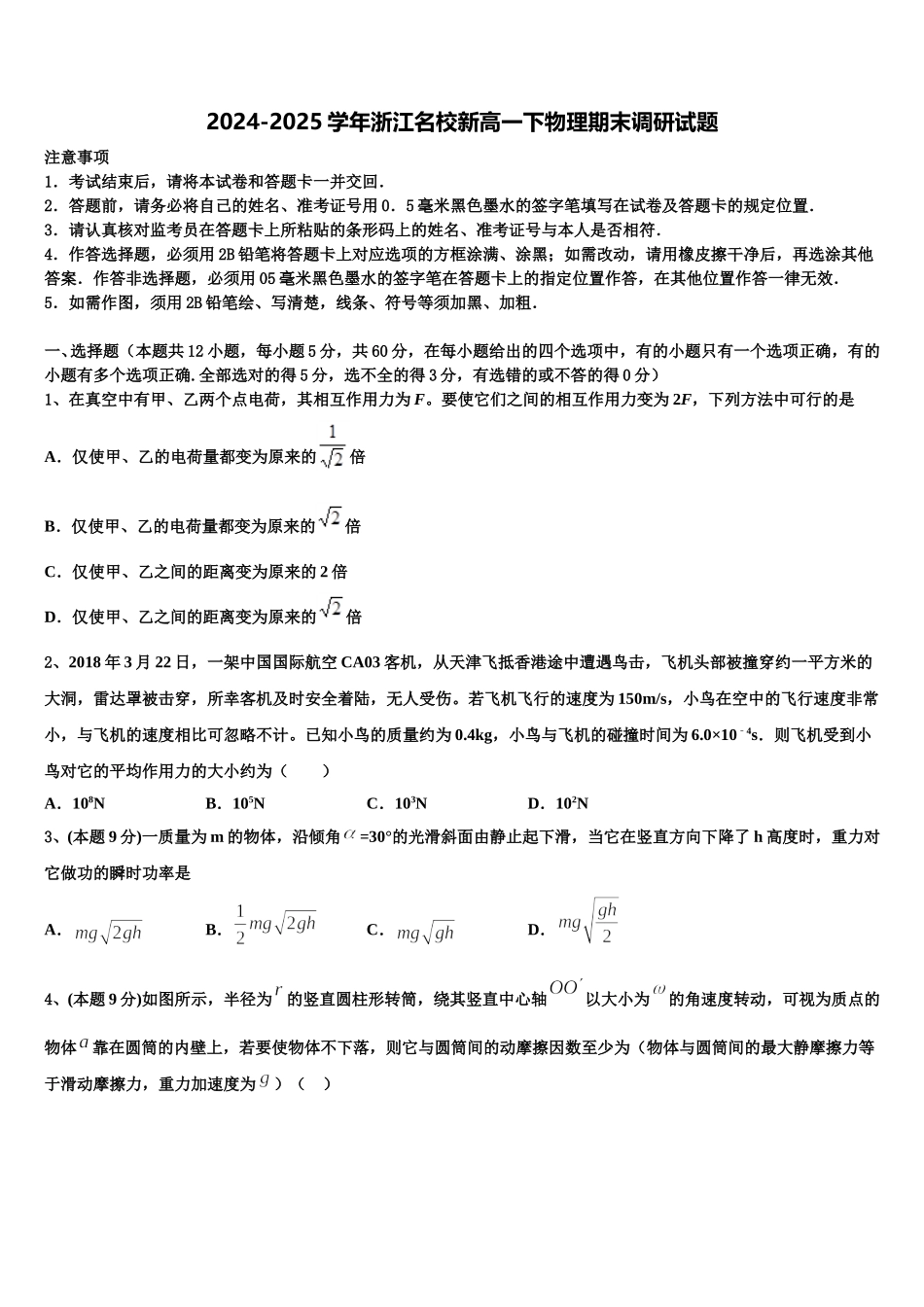 2024-2025学年浙江名校新高一下物理期末调研试题含解析_第1页