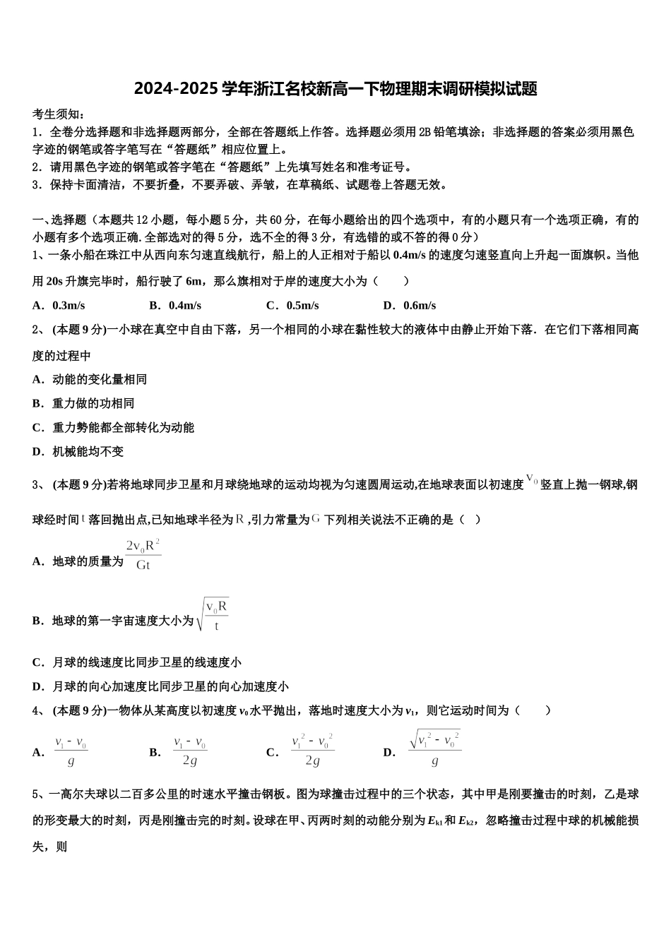 2024-2025学年浙江名校新高一下物理期末调研模拟试题含解析_第1页