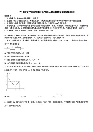 2025届浙江省宁波市北仑区高一下物理期末统考模拟试题含解析