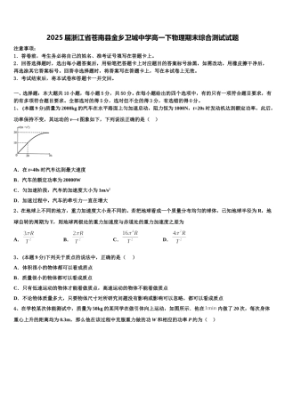2025届浙江省苍南县金乡卫城中学高一下物理期末综合测试试题含解析